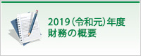 2019（令和元）年度 財務の概要