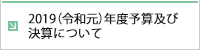 2019（令和元）年度予算及び 決算について