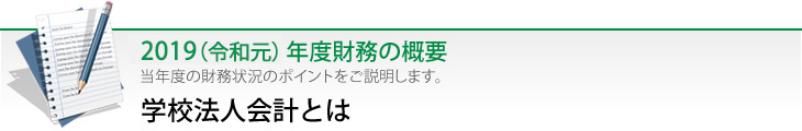 学校法人会計とは