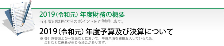2019（令和元）年度予算及び決算について