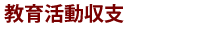 教育活動収支