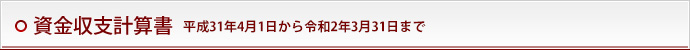資金収支計算書