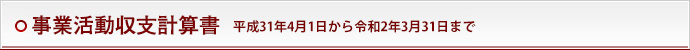 事業活動収支計算書