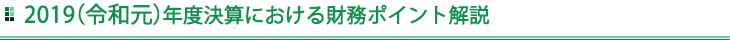 2019（令和元）年度決算における財務ポイント解説
