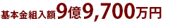 基本金組入額