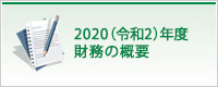 2020（令和2）年度 財務の概要