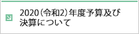 2020（令和2）年度予算及び 決算について