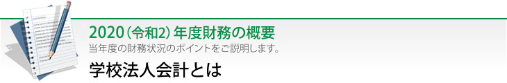 学校法人会計とは