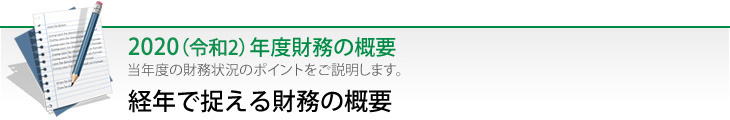 経年で捉える財務の概要