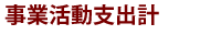事業活動支出計