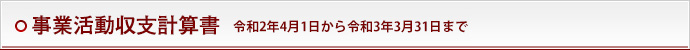 事業活動収支計算書