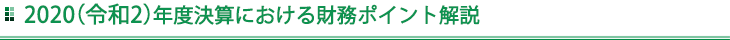 2020（令和2）年度決算における財務ポイント解説