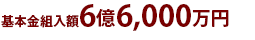 基本金組入額