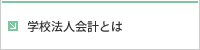 学校法人会計とは