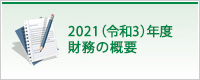2021(令和3)年度 財務の概要