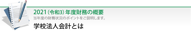 学校法人会計とは