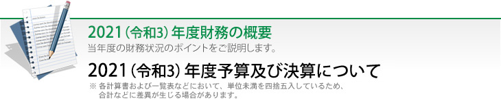 2021（令和3）年度予算及び決算について