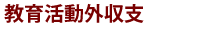 教育活動外収支