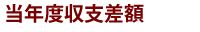 当年度収支差額