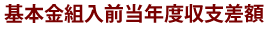 基本金組入前当年度収支差額