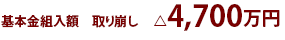 基本金組入額