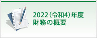 2022（令和4）年度 財務の概要