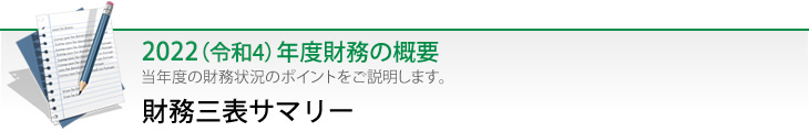 財務三表サマリー