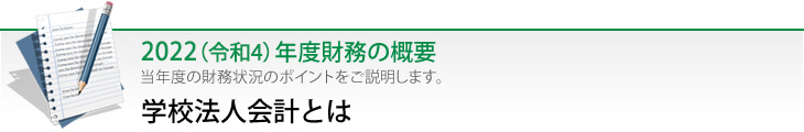 学校法人会計とは