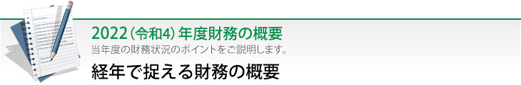 経年で捉える財務の概要