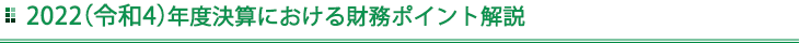 2022（令和4）年度決算における財務ポイント解説
