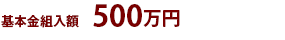 基本金組入額