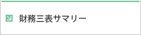 財務三表サマリー