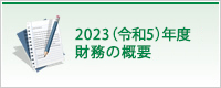 2023（令和5）年度 財務の概要