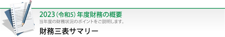 財務三表サマリー