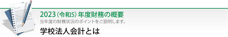 学校法人会計とは