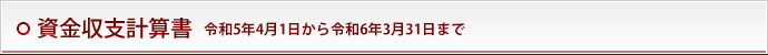資金収支計算書