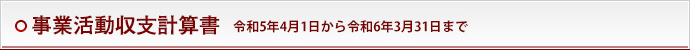事業活動収支計算書