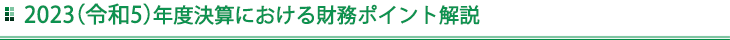 2023（令和5）年度決算における財務ポイント解説